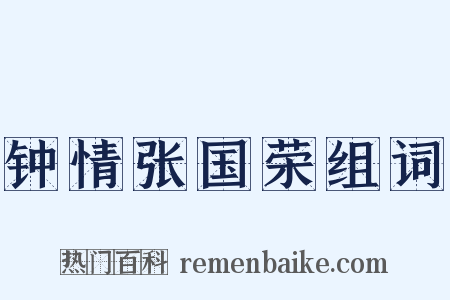钟情张国荣组词是什么意思的图片